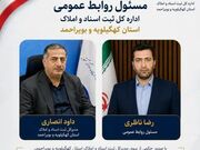 مدیر روابط عمومی اداره کل ثبت اسناد واملاک کهگیلویه وبویراحمد منصوب شد