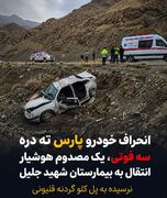 انحراف خودروی پژو پارس در گردنه قلیونی ۳ فوتی و یک مصدوم بر جای گذاشت