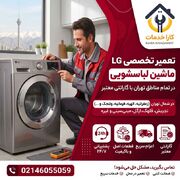 فاجعه‌ای به نام خرابی ماشین لباسشویی ال‌جی؛ چگونه آرامش را در کمتر از ۲ ساعت به خانه برگردانیم؟