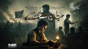  «جان سخت» به رادیو نمایش رسید