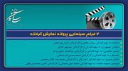 ۶ فیلم سینمایی پروانه نمایش گرفتند
