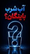 باینگان؛ آب سالم است یا فقط آزمایشِ منبع آب سالم بوده؟