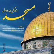 بازخوانی نقش حیاتی مساجد در گذر از بحران‌ها و ساخت آینده