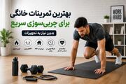 بهترین تمرینات خانگی برای چربی‌سوزی سریع کدامند؟ l چربی سوزی در خانه در کمترین زمان!