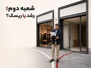 افتتاح شعبه دوم؛ نشانه رشد یا آغاز بحران مدیریتی؟