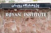 نهمین قدرت درمان ناباروری دنیا