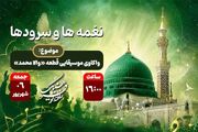 واکاوی موسیقایی قطعه ماندگار «والا محمد» در رادیو فرهنگ؛ پیوند هنر و وحدت اسلامی