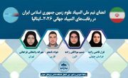 المپیادی‌های ایران ستاره علوم زمین