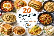 ۲۰ غذای سریع که در کمتر از ۳۰ دقیقه آماده می‌شوند