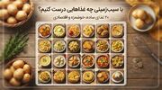 با سیب زمینی چه غذا‌هایی درست کنیم؟ ۲۰ غذای ساده، خوشمزه و اقتصادی