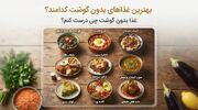 بهترین غذا‌های بدون گوشت کدامند؟ | غذا بدون گوشت چی درست کنم؟