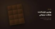 سفارش شکلات تبلیغاتی از نیکان شکلات؛ بهترین تولیدکننده شکلات سفارشی با چاپ لوگو