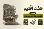 ️ از روان‌شناسی رنگ در سینما تا راز رنگ بناهای تاریخی؛ «هفت اقلیم» امشب با ۷ روایت تازه روی آنتن رادیو فرهنگ