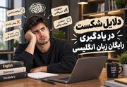 دلایل شکست در یادگیری رایگان زبان انگلیسی