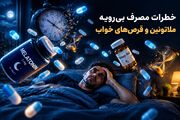 بی‌خوابی را با قرص اشتباه درمان نکنید؛ ملاتونین واقعا خواب‌آور است؟