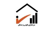 سرشماری نفوس و مسکن ۱۴۰۵ آغاز می‌شود؛ از ثبت اینترنتی در مهر تا عملیات میدانی در آبان