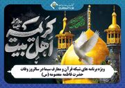 ویژه برنامه‌های شبکه قرآن و معارف سیما در سالروز وفات حضرت فاطمه معصومه (س)