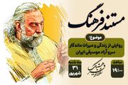 روایتی از زندگی و میراث ماندگار سرو آزاد موسیقی ایران؛ «مستند فرهنگ» به یاد پرویز مشکاتیان از رادیو فرهنگ