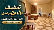 تخفیف ۱۰ تا ۵۰ درصدی ۱۷ هتل و هتل‌آپارتمان گلستان به‌مناسبت هفته گردشگری