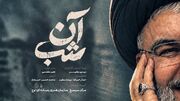 «آن شب»؛ ناگفته‌های جست‌وجو برای پیکر سید مقاومت / روایتی مستند از سخت‌ترین شب جبهه لبنان