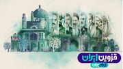 رضایت ۸۵ درصد مخاطبان از رویداد «ایران جان» در قزوین/ بهبود شناخت ۱۳ درصدی از استان