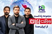 «به‌وقت ایران» به ایران‌صدا رسید