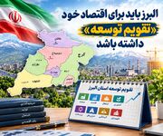 البرز باید برای اقتصاد خود «تقویم توسعه» داشته باشد