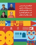 چهار کارگاه تخصصی در جشنواره فیلم‌های کودکان و نوجوانان برگزار می‌شود| از «خلق شخصیت ماندگار در سینمای کودک» تا «هوش مصنوعی در مسیر تولید»