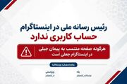 رئیس رسانه ملی هیچ حساب کاربری‌ای در شبکه‌ اجتماعی اینستاگرام ندارد