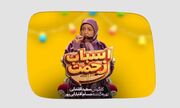 ببینید | تیزر پایانی سریال اسباب زحمت منتشر شد