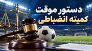 واکنش کمیته انضباطی به ضرب و شتم داور در فوتبال زیر ۱۳ سال اصفهان