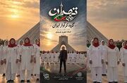 صوت | قطعه موسیقایی «تهران؛ جان ایران» منتشر شد