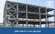 اجرای وال پست در اسکلت فلزی به چه صورت است؟ راهنمای جامع اجرا
