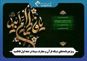 ویژه‌برنامه‌های شبکه قرآن و معارف سیما در دهه اول فاطمیه