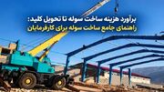 رازهای کاهش هزینه ساخت سوله؛ برآورد دقیق قیمت‌ها چه تأثیری بر سودآوری پروژه‌های صنعتی دارد؟