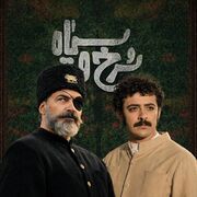 «سرخ و سیاه»؛ عاشقانه‌ای زیر سایه استبداد، جنجالی بیرون از قاب