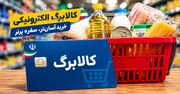 افزایش کالابرگ به یک میلیون و ۵۰۰ هزار تومان؛ زمان شارژ اعتبار جاماندگان اعلام شد