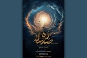 نمایش «ره صدساله» در تماشاخانه سنگلج