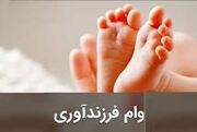 مصوبه کمیسیون تلفیق برای افزایش ۱۰ درصدی وام فرزندآوری در سال آینده