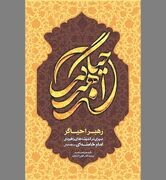 «رهبر احیاگر» در آیینه پژوهش دبیرکل حزب‌الله لبنان