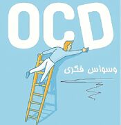 وسواس فکری (OCD) چیست و چه علائمی دارد؟