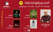 «مورچه»، «برنو»، «بی رنگ» و «سزارین» در پاتوق این هفته اکران می‌شوند