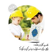 راهی برای مسئولیت‌پذیر کردن کودک