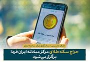 فردا حراج سکه انجام می‌شود