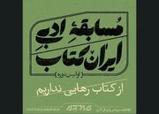 نامزد‌های اولین دوره مسابقه ادبی ایران کتاب معرفی شدند