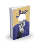 «جمال» تصویری متکثر از ابومهدی