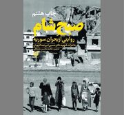 «صبح شام» در آیینه روایتی قریب