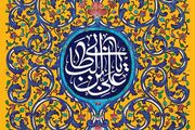 نیاز جوامع اسلامی به الگوی حکمرانی امام علی (ع)