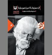 «از سبزوار تا سرزمین رؤیا» در آیینه یک سفر