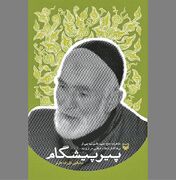 انقلاب‌اسلامی در ارومیه از دریچه یادمان‌های «پیر پیشگام»